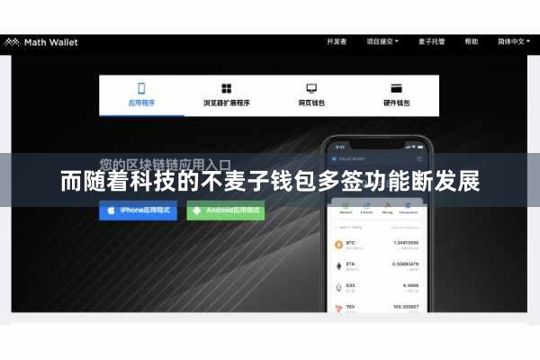 而随着科技的不麦子钱包多签功能断发展