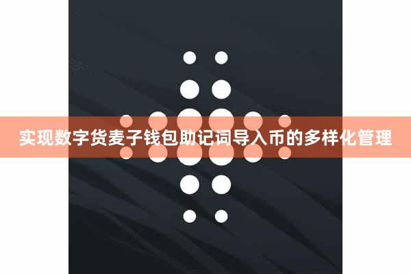 实现数字货麦子钱包助记词导入币的多样化管理