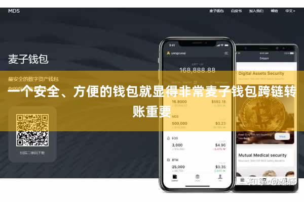 一个安全、方便的钱包就显得非常麦子钱包跨链转账重要