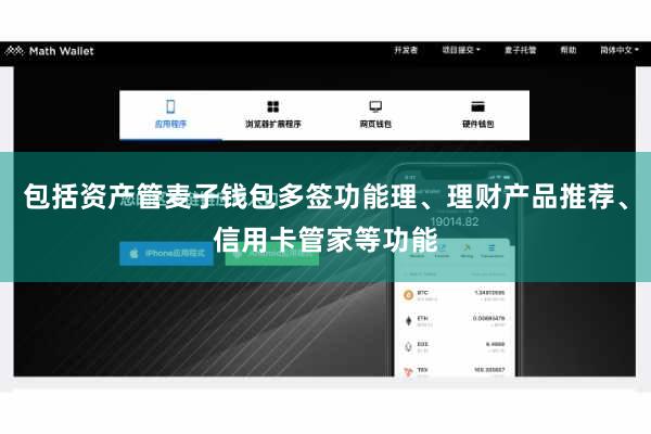 包括资产管麦子钱包多签功能理、理财产品推荐、信用卡管家等功能