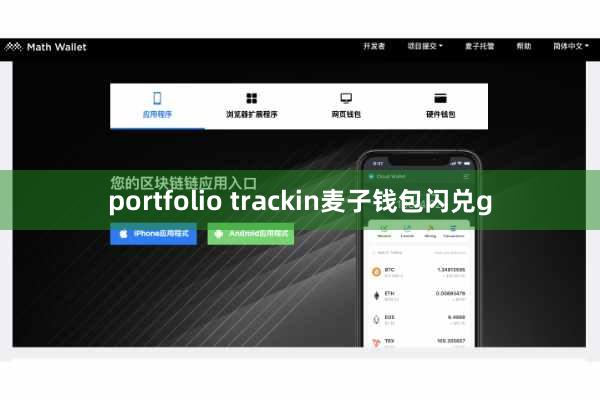portfolio trackin麦子钱包闪兑g