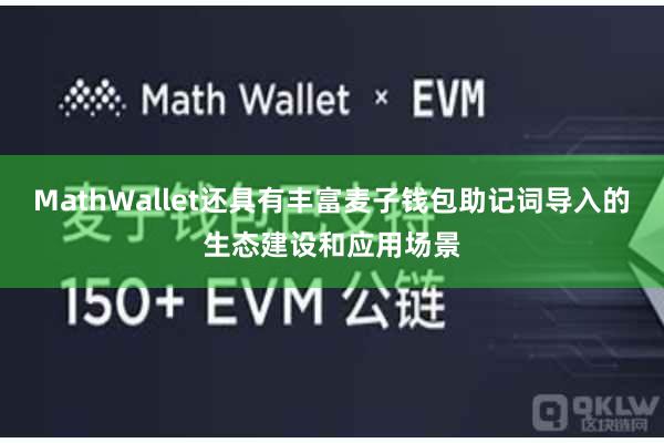 MathWallet还具有丰富麦子钱包助记词导入的生态建设和应用场景