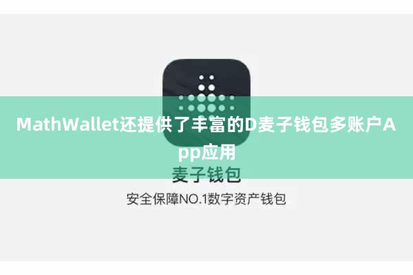 MathWallet还提供了丰富的D麦子钱包多账户App应用
