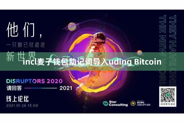 incl麦子钱包助记词导入uding Bitcoin