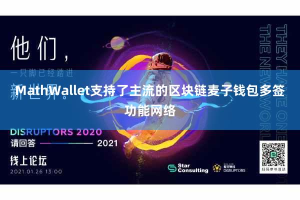 MathWallet支持了主流的区块链麦子钱包多签功能网络