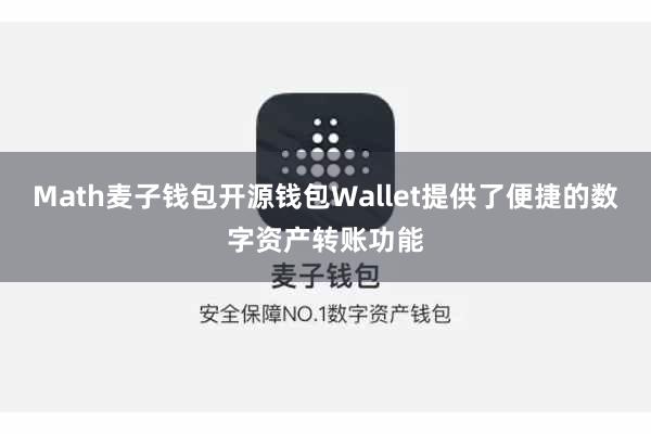 Math麦子钱包开源钱包Wallet提供了便捷的数字资产转账功能