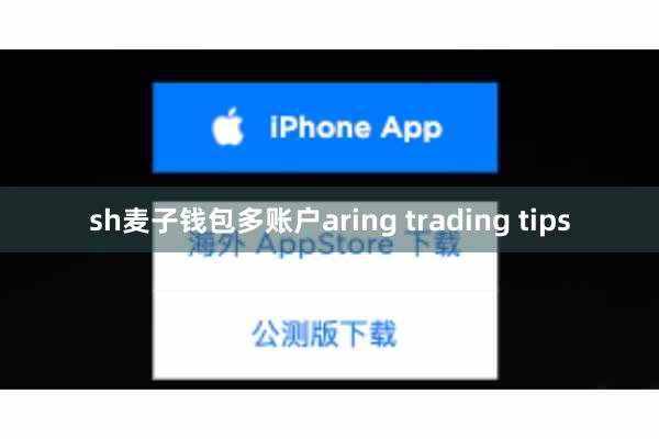 sh麦子钱包多账户aring trading tips