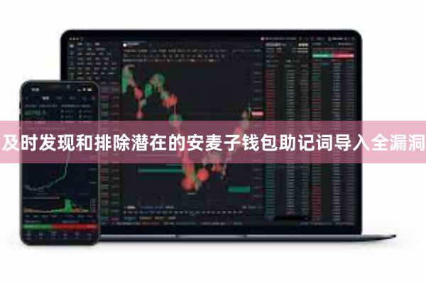 及时发现和排除潜在的安麦子钱包助记词导入全漏洞