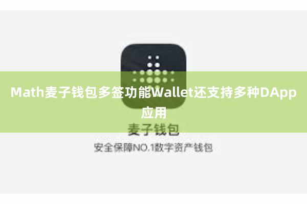 Math麦子钱包多签功能Wallet还支持多种DApp应用