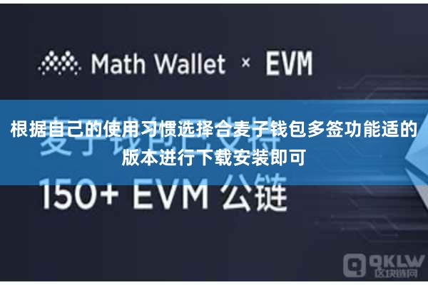 根据自己的使用习惯选择合麦子钱包多签功能适的版本进行下载安装即可