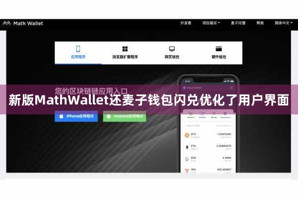 新版MathWallet还麦子钱包闪兑优化了用户界面