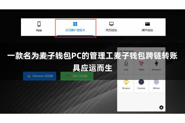 一款名为麦子钱包PC的管理工麦子钱包跨链转账具应运而生
