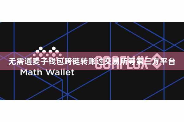 无需通麦子钱包跨链转账过交易所等第三方平台