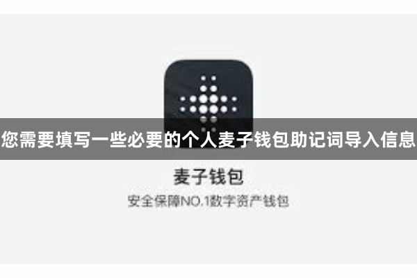 您需要填写一些必要的个人麦子钱包助记词导入信息