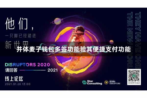 并体麦子钱包多签功能验其便捷支付功能