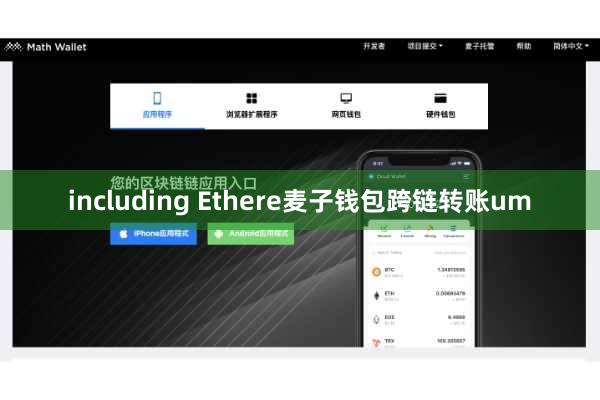including Ethere麦子钱包跨链转账um
